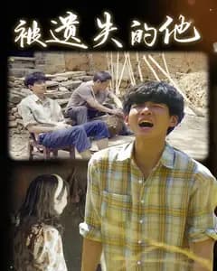 被遗失的他