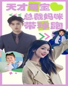 天才萌宝:总裁妈咪带球跑