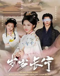 岁岁长宁