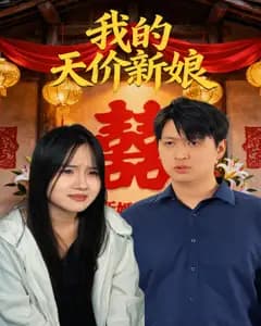我的天价新娘