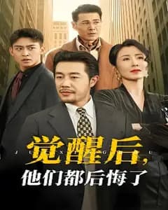 觉醒后,他们都后悔了