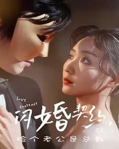 闪婚契约,捡个老公是总裁