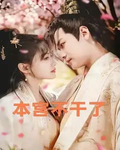 本宫不干了