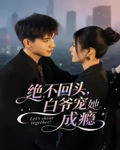 绝不回头,白爷宠她成瘾