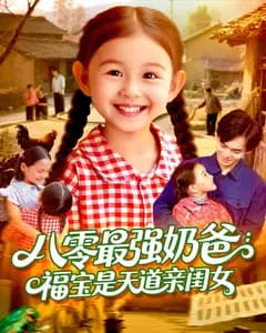 八零最强奶爸:福宝是天道亲闺女