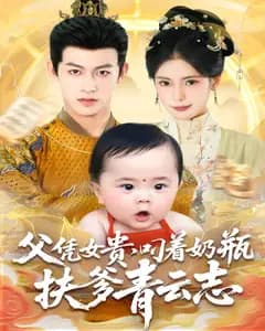 父凭女贵,叼着奶瓶扶爹青云志