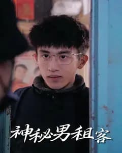 神秘男租客