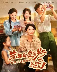 荒年绑定答题系统,我带三女囤粮忙