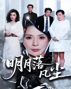 明月落凡尘