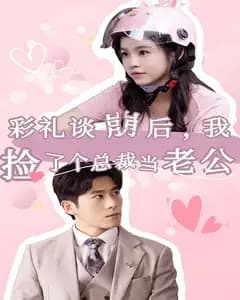 彩礼谈崩后,我捡了个总裁当老公