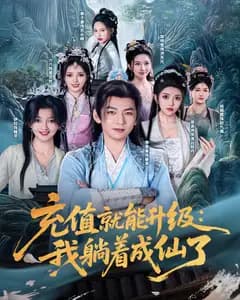 充值就能升级:我躺着成仙了