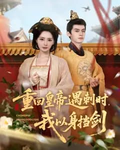 重回皇帝遇刺时,我以身挡剑