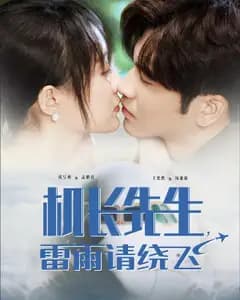机长先生,雷雨请绕飞