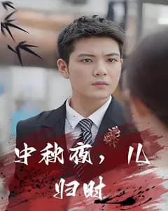 中秋夜,儿归时