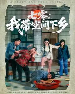 七零:我带空间下乡