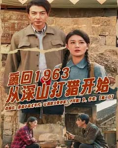 重回1963从深山打猎开始