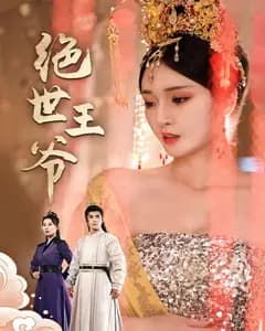 绝世王爷
