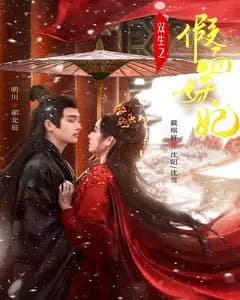 双生之假面妖妃