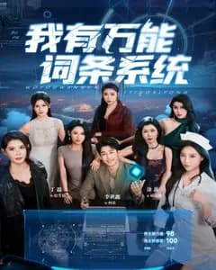 我有万能词条系统