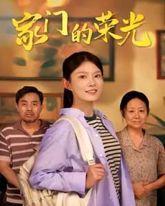 家门的荣光