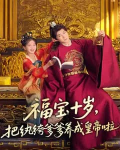 福宝十岁,把纨绔爹爹养成皇帝啦