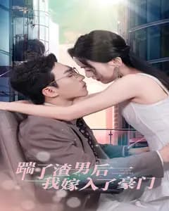 踹了渣男后,我嫁入了豪门