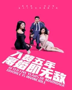 入赘五年，离婚即无敌