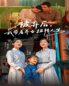 被弃后,我带着养女扭转人生