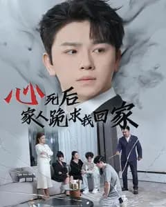 心死后,家人跪求我回家
