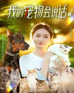 我的宠物会说话