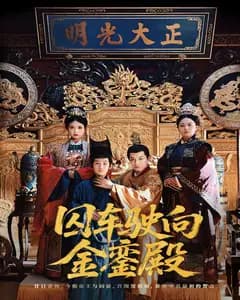 囚车驶向金銮殿