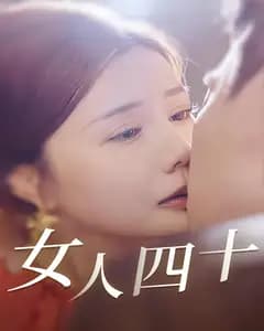 女人四十