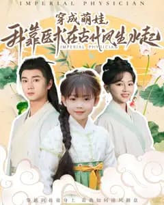 穿成萌娃,我靠医术在古代风生水起