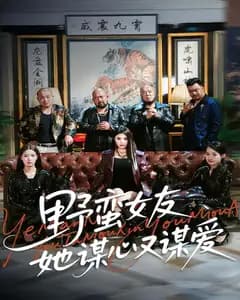 野蛮女友她谋心又谋爱