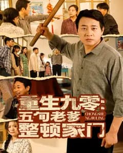 重生九零:五旬老爹整顿家门