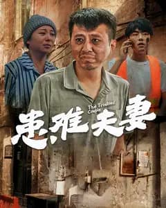 患难夫妻