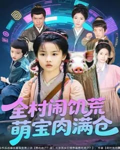 全村闹饥荒萌宝肉满仓