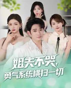 姐夫不哭,勇气系统横扫一切