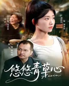 悠悠青草心