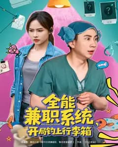 全能兼职系统,开局钓上行李箱