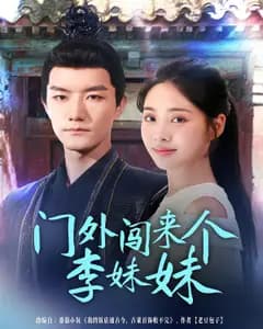 门外闯来个李妹妹