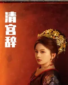 清宫辞