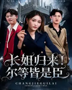 长姐归来!尔等皆是臣
