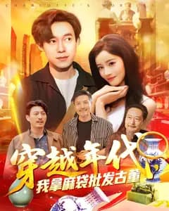 穿越年代,我拿麻袋批发古董