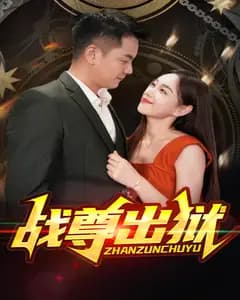 战尊出狱