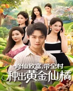 修仙致富,带全村种出黄金仙橘