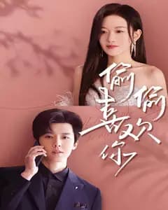 偷偷喜欢你