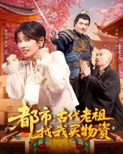 都市:古代老祖找我买物资