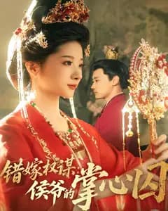 错嫁权谋:侯爷的掌心囚