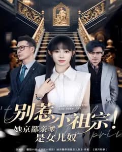 别惹小祖宗!她京都亲爹是女儿奴